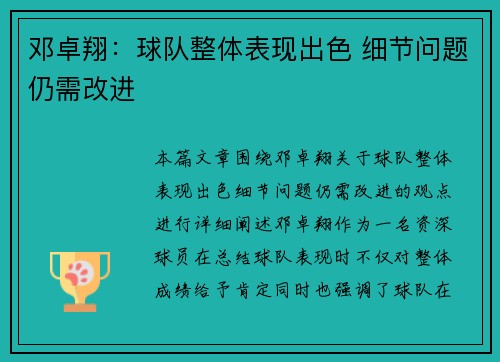 邓卓翔:球队整体表现出色 细节问题仍需改进 邓卓翔:球队整体表现出色 细节问题仍需改进