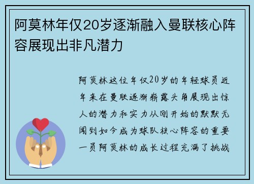 阿莫林年仅20岁逐渐融入曼联核心阵容展现出非凡潜力
