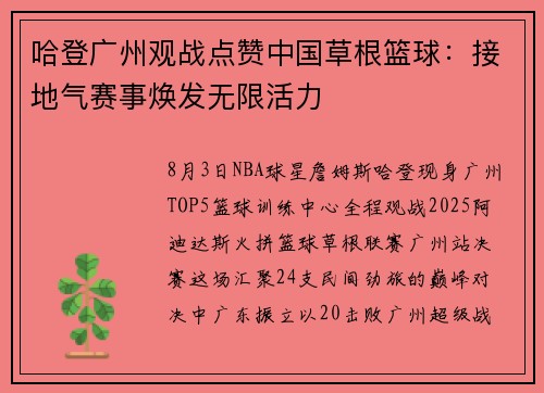 哈登广州观战点赞中国草根篮球：接地气赛事焕发无限活力