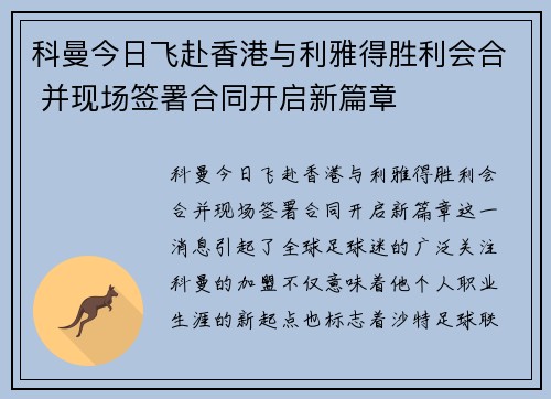 科曼今日飞赴香港与利雅得胜利会合 并现场签署合同开启新篇章