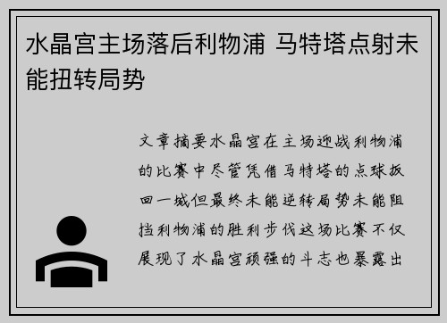 水晶宫主场落后利物浦 马特塔点射未能扭转局势