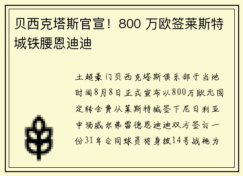 贝西克塔斯官宣！800 万欧签莱斯特城铁腰恩迪迪