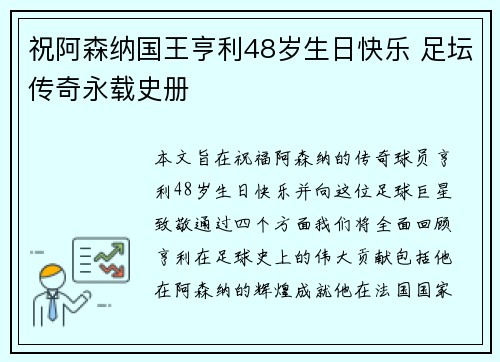 祝阿森纳国王亨利48岁生日快乐 足坛传奇永载史册