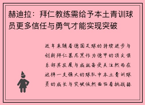 赫迪拉：拜仁教练需给予本土青训球员更多信任与勇气才能实现突破