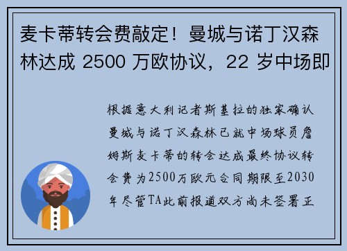 麦卡蒂转会费敲定！曼城与诺丁汉森林达成 2500 万欧协议，22 岁中场即将登陆城市球场