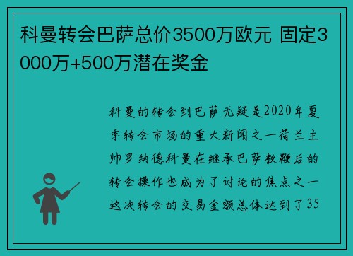 科曼转会巴萨总价3500万欧元 固定3000万+500万潜在奖金 科曼转会巴萨总价3500万欧元 固定3000万+500万潜在奖金