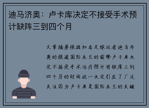 迪马济奥:卢卡库决定不接受手术预计缺阵三到四个月 迪马济奥:卢卡库决定不接受手术预计缺阵三到四个月