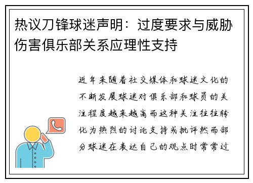 热议刀锋球迷声明：过度要求与威胁伤害俱乐部关系应理性支持