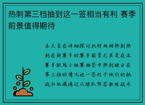 热刺第三档抽到这一签相当有利 赛季前景值得期待