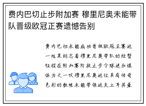 费内巴切止步附加赛 穆里尼奥未能带队晋级欧冠正赛遗憾告别