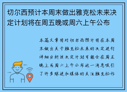 切尔西预计本周末做出雅克松未来决定计划将在周五晚或周六上午公布