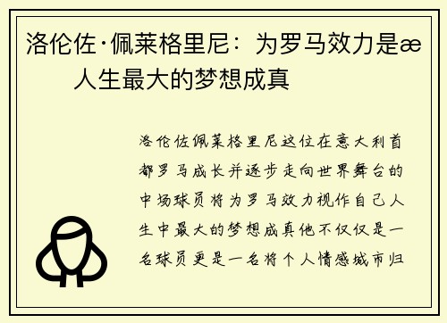 洛伦佐·佩莱格里尼：为罗马效力是我人生最大的梦想成真