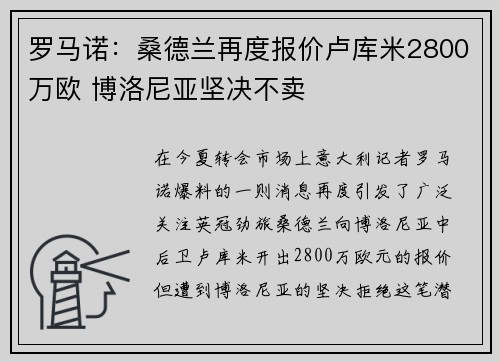 罗马诺:桑德兰再度报价卢库米2800万欧 博洛尼亚坚决不卖 罗马诺:桑德兰再度报价卢库米2800万欧 博洛尼亚坚决不卖