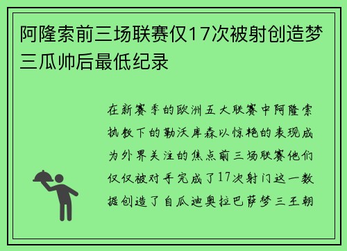 阿隆索前三场联赛仅17次被射创造梦三瓜帅后最低纪录