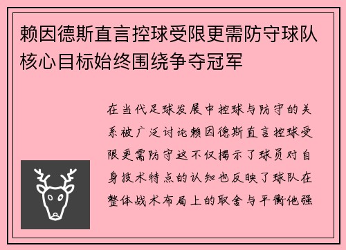 赖因德斯直言控球受限更需防守球队核心目标始终围绕争夺冠军