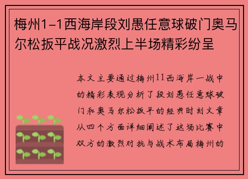 梅州1-1西海岸段刘愚任意球破门奥马尔松扳平战况激烈上半场精彩纷呈