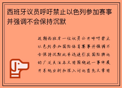 西班牙议员呼吁禁止以色列参加赛事并强调不会保持沉默