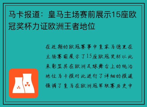 马卡报道：皇马主场赛前展示15座欧冠奖杯力证欧洲王者地位