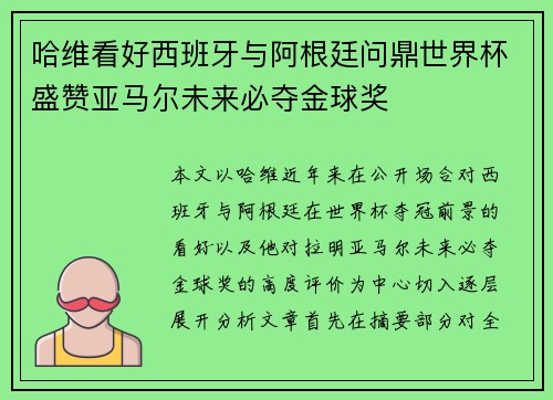 哈维看好西班牙与阿根廷问鼎世界杯盛赞亚马尔未来必夺金球奖