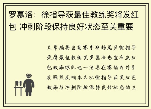 罗慕洛：徐指导获最佳教练奖将发红包 冲刺阶段保持良好状态至关重要