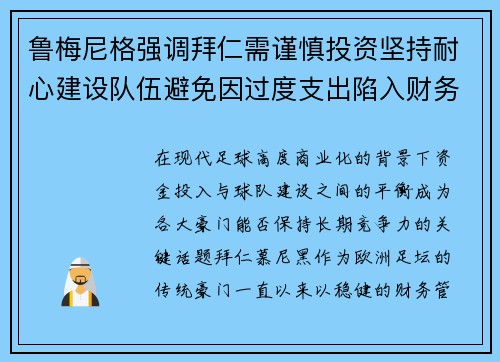 鲁梅尼格强调拜仁需谨慎投资坚持耐心建设队伍避免因过度支出陷入财务危机 鲁梅尼格强调拜仁需谨慎投资坚持耐心建设队伍避免因过度支出陷入财务危机