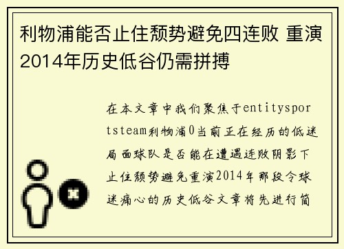 利物浦能否止住颓势避免四连败 重演2014年历史低谷仍需拼搏