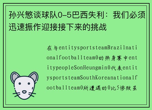 孙兴慜谈球队0-5巴西失利：我们必须迅速振作迎接接下来的挑战