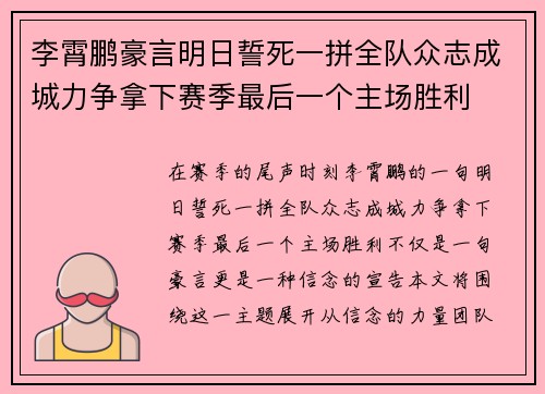 李霄鹏豪言明日誓死一拼全队众志成城力争拿下赛季最后一个主场胜利 李霄鹏豪言明日誓死一拼全队众志成城力争拿下赛季最后一个主场胜利