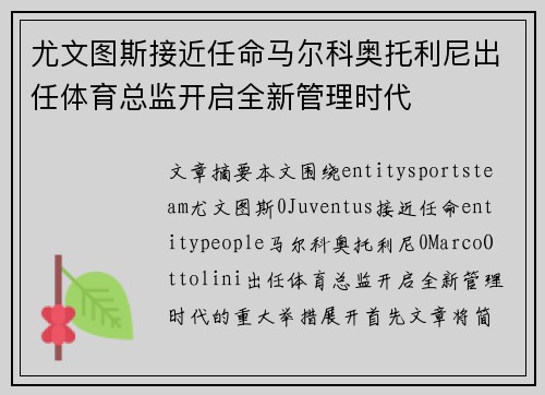 尤文图斯接近任命马尔科奥托利尼出任体育总监开启全新管理时代 尤文图斯接近任命马尔科奥托利尼出任体育总监开启全新管理时代