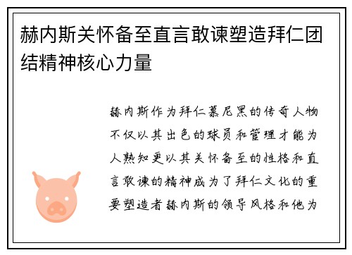 赫内斯关怀备至直言敢谏塑造拜仁团结精神核心力量 赫内斯关怀备至直言敢谏塑造拜仁团结精神核心力量