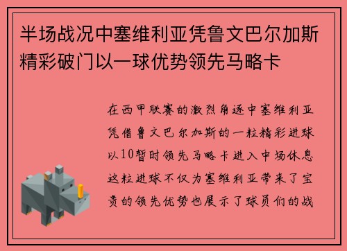 半场战况中塞维利亚凭鲁文巴尔加斯精彩破门以一球优势领先马略卡