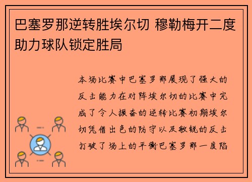 巴塞罗那逆转胜埃尔切 穆勒梅开二度助力球队锁定胜局 巴塞罗那逆转胜埃尔切 穆勒梅开二度助力球队锁定胜局