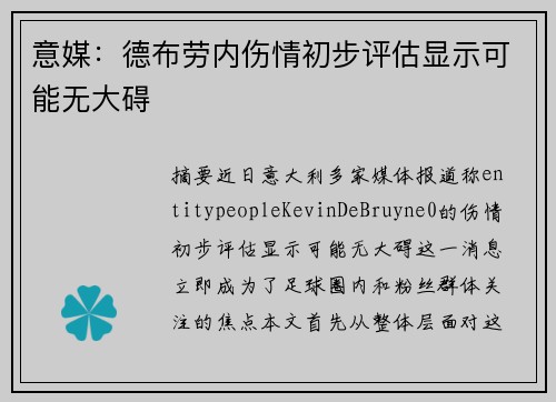 意媒：德布劳内伤情初步评估显示可能无大碍