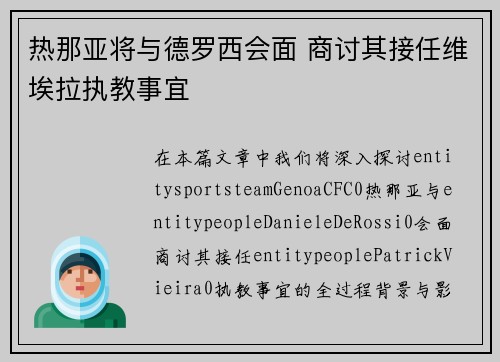 热那亚将与德罗西会面 商讨其接任维埃拉执教事宜 热那亚将与德罗西会面 商讨其接任维埃拉执教事宜