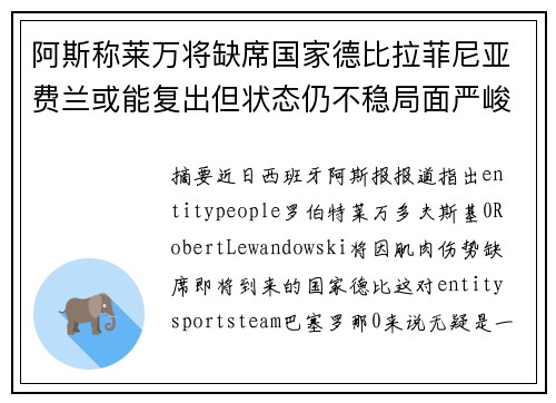 阿斯称莱万将缺席国家德比拉菲尼亚费兰或能复出但状态仍不稳局面严峻 阿斯称莱万将缺席国家德比拉菲尼亚费兰或能复出但状态仍不稳局面严峻
