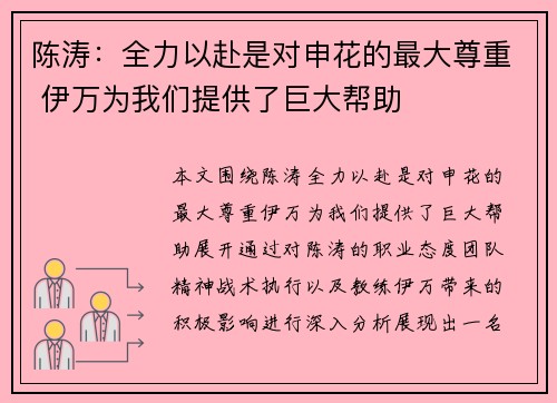 陈涛：全力以赴是对申花的最大尊重 伊万为我们提供了巨大帮助