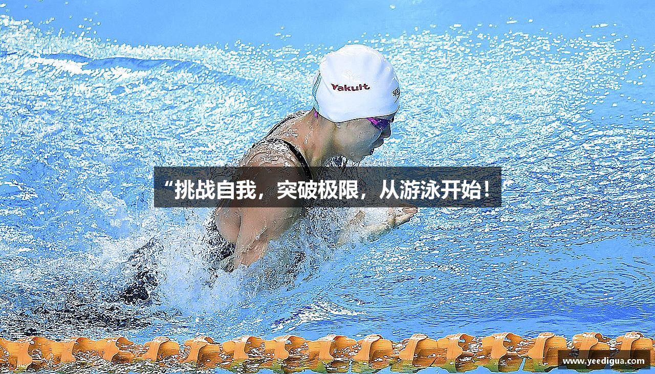 “挑战自我，突破极限，从游泳开始！”